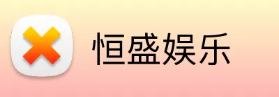 恒盛娱乐 Logo
